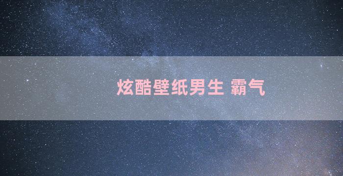 炫酷壁纸男生 霸气